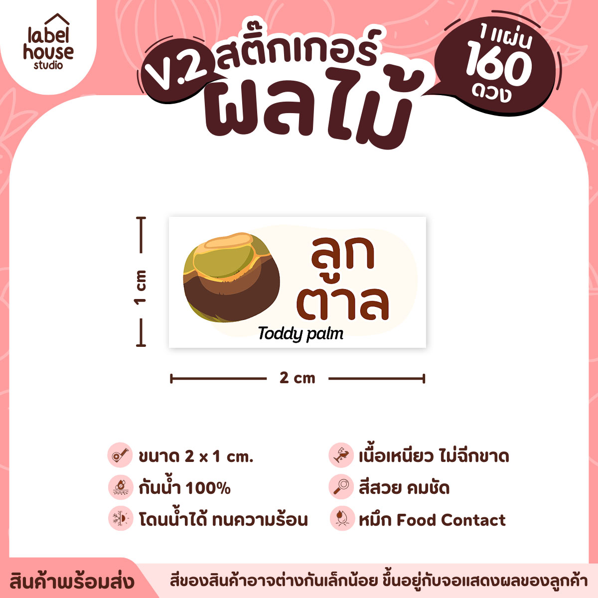 [ VER.2 ] สติ๊กเกอร์ผลไม้ สติ๊กเกอร์ไส้ขนม รสชาติผลไม้ กันน้ำ 2 x 1 ซม. (160 ดวง/แผ่น) ลูกตาล